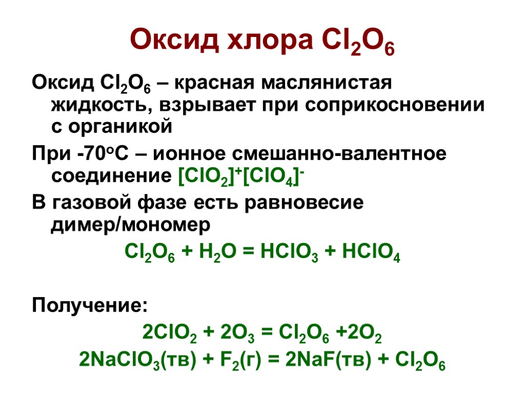 Оксид хлора Cl2O6 Оксид Cl2O6 – красная маслянистая жидкость, взрывает при соприкосновении с органикой